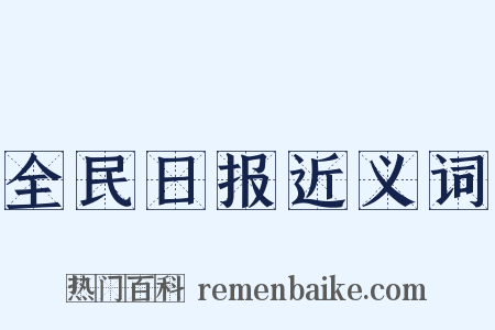 全民日报近义词是什么意思的图片